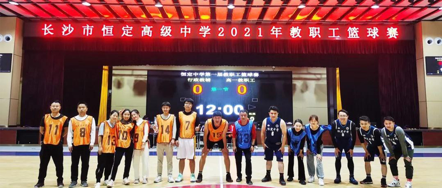 长沙市恒定高级中学第一届教职工篮球赛
